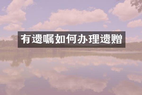 有遗嘱如何办理遗赠