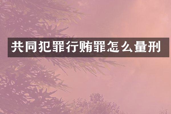 共同犯罪行贿罪怎么量刑