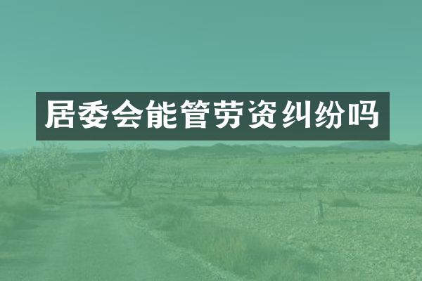 居委会能管劳资纠纷吗