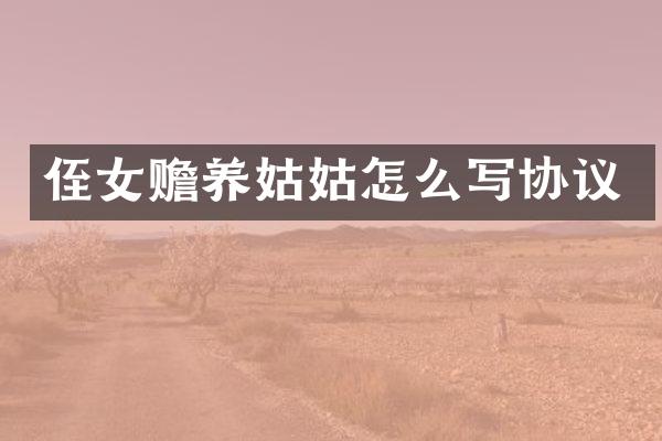 侄女赡养姑姑怎么写协议