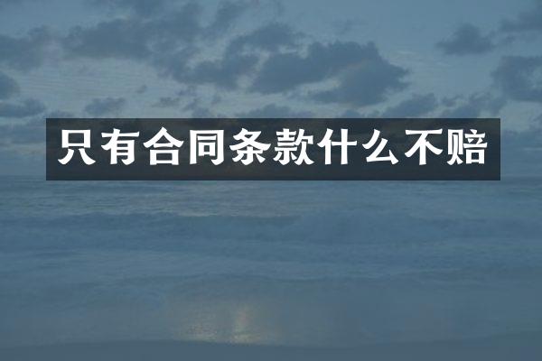 只有合同条款什么不赔