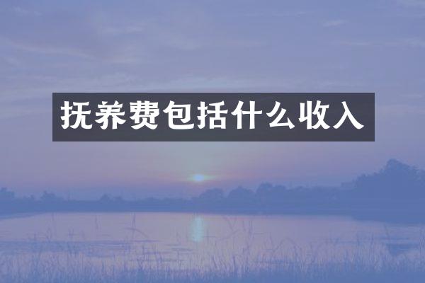 抚养费包括什么收入