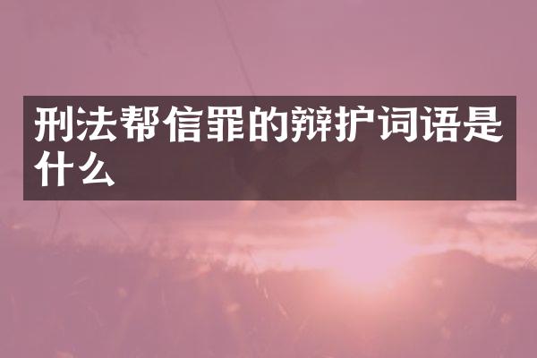 刑法帮信罪的辩护词语是什么