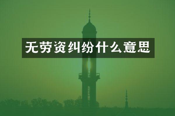 无劳资纠纷什么意思