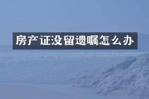 房产证没留遗嘱怎么办