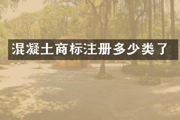 混凝土商标注册多少类了