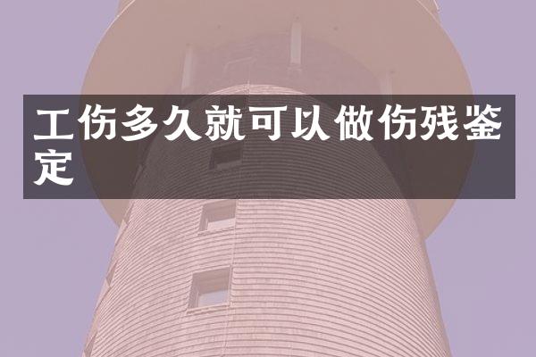 工伤多久就可以做伤残鉴定