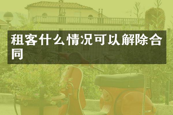 租客什么情况可以解除合同