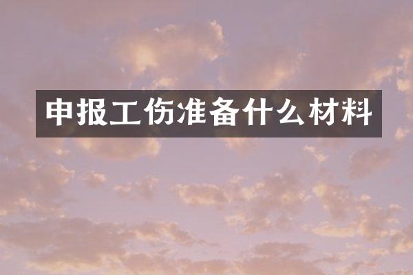 申报工伤准备什么材料