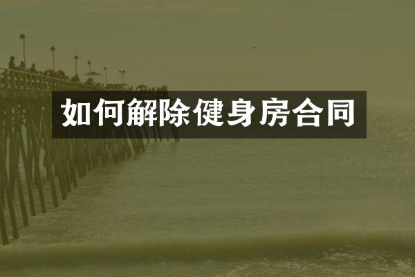 如何解除健身房合同
