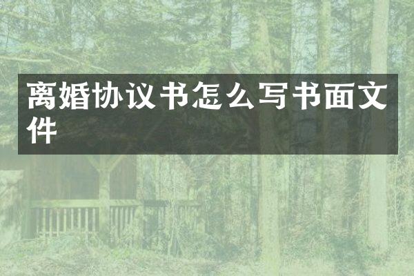 离婚协议书怎么写书面文件