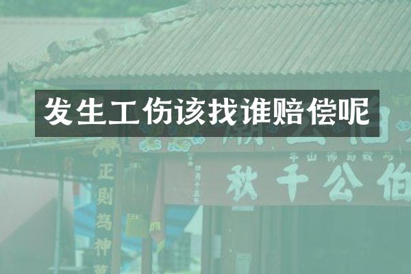 发生工伤该找谁赔偿呢