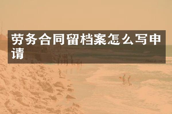 劳务合同留档案怎么写申请