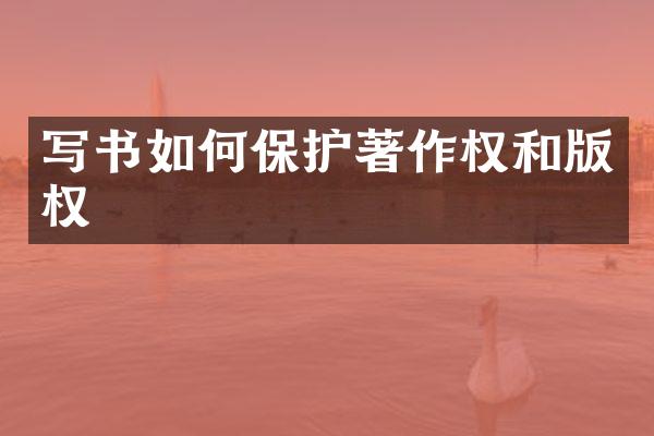 写书如何保护著作权和版权