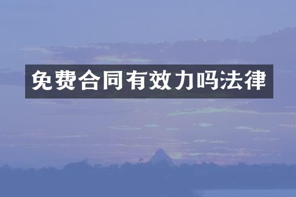 免费合同有效力吗法律