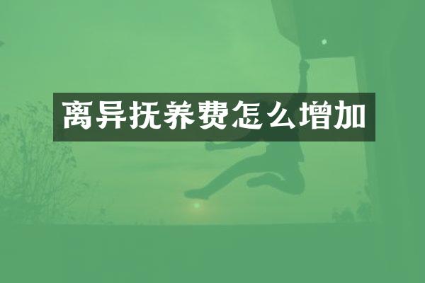 离异抚养费怎么增加