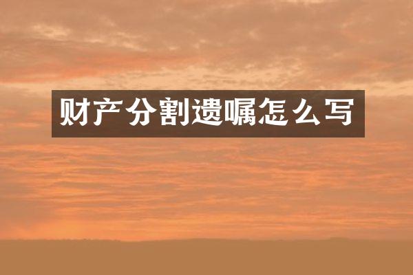财产分割遗嘱怎么写