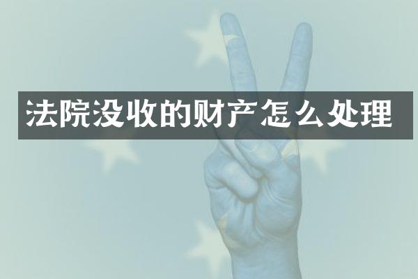 法院没收的财产怎么处理