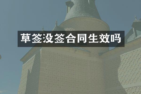 草签没签合同生效吗