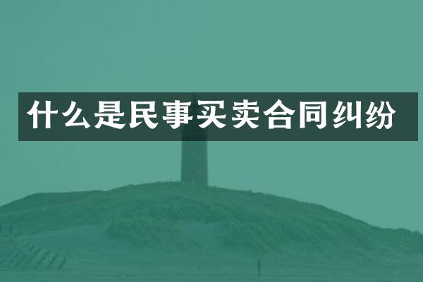 什么是民事买卖合同纠纷