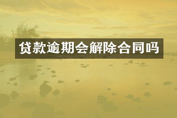 贷款逾期会解除合同吗