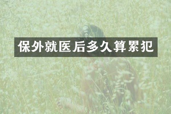 保外就医后多久算累犯