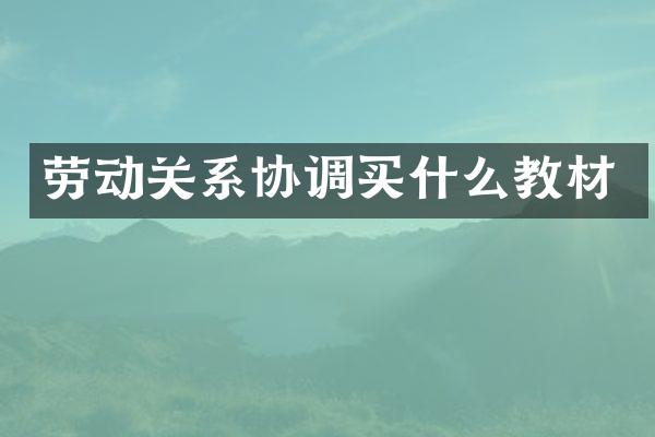 劳动关系协调教材