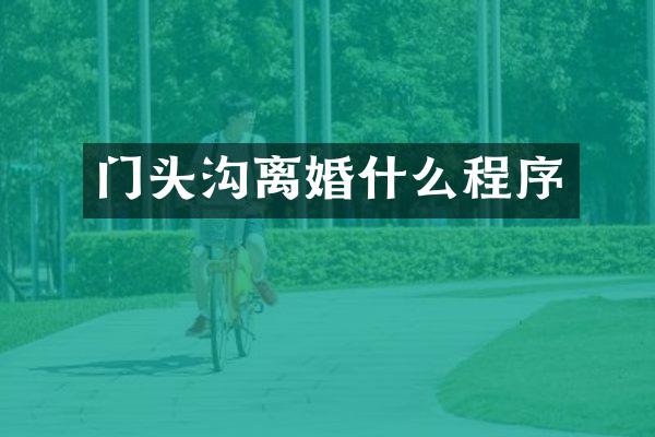 门头沟离婚什么程序