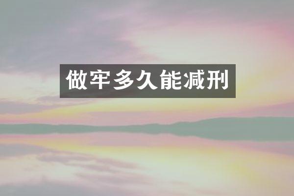 做牢多久能减刑