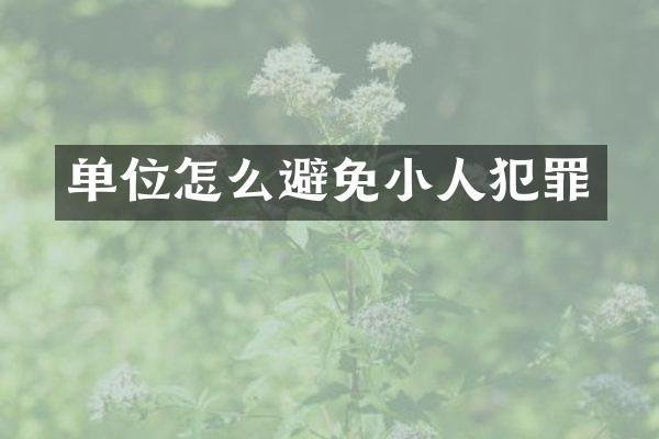 单位怎么避免小人犯罪