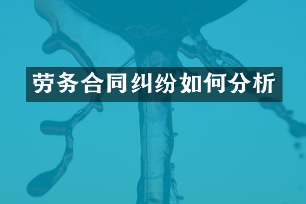 劳务合同纠纷如何分析