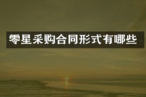 零星采购合同形式有哪些