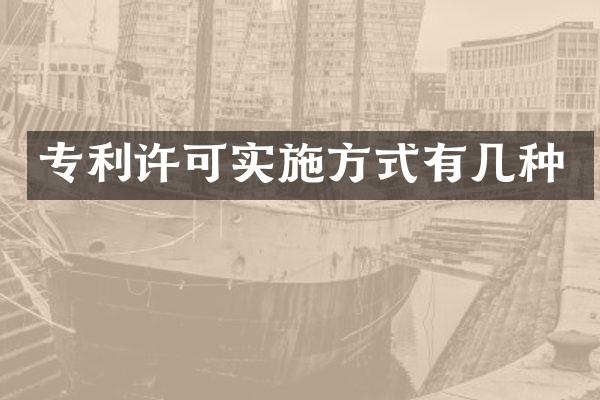 专利许可实施方式有几种