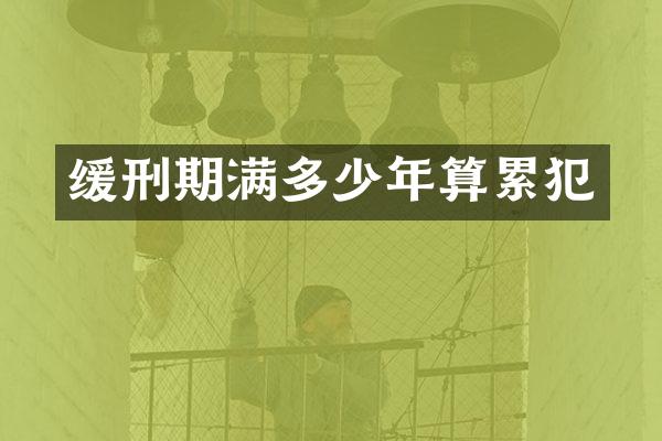 缓刑期满多少年算