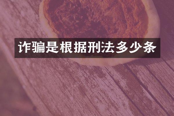 诈骗是根据刑法多少条