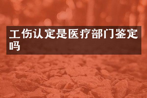 工伤认定是医疗部门鉴定吗