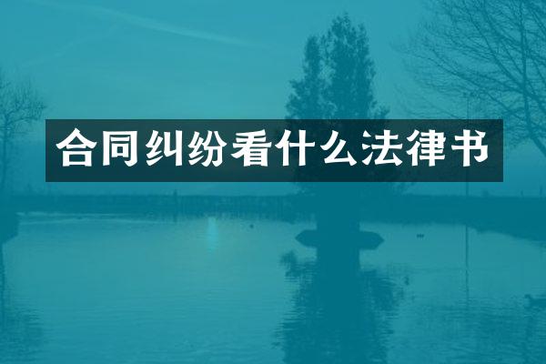 合同纠纷看什么法律书