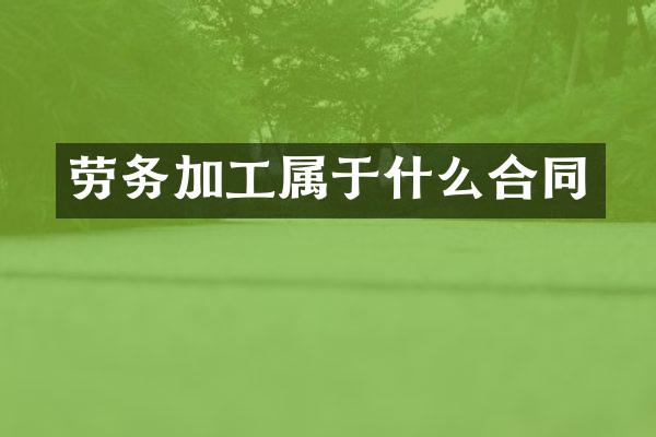 劳务加工属于什么合同