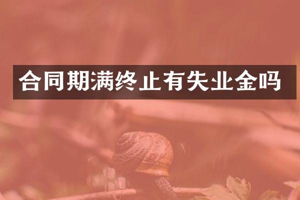 合同期满终止有失业金吗