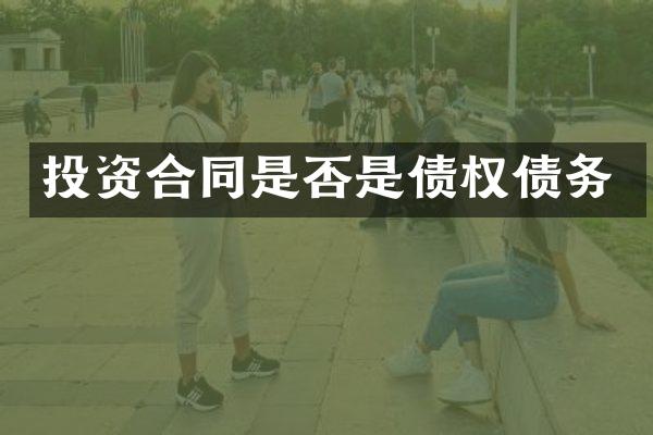 投资合同是否是债权债务