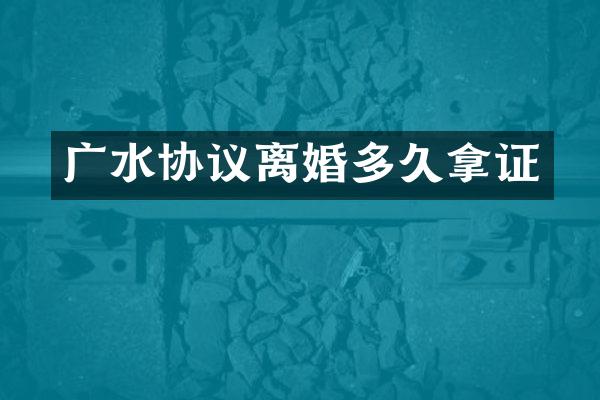 广水协议离婚多久拿证