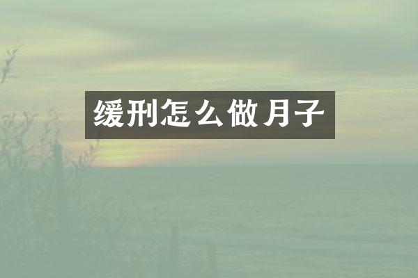 缓刑怎么做月子