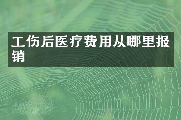 工伤后医疗费用从哪里报销