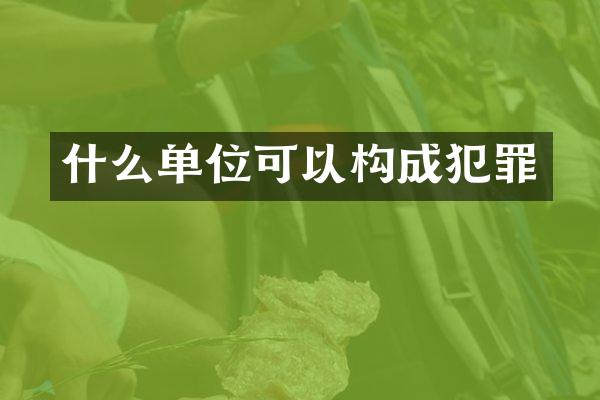 什么单位可以构成犯罪