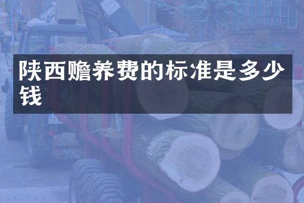 陕西赡养费的标准是多少钱