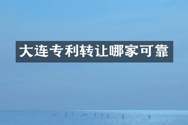 大连专利转让哪家可靠