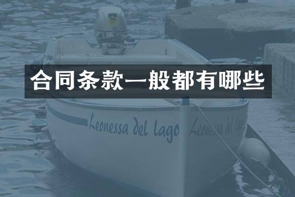 合同条款一般都有哪些