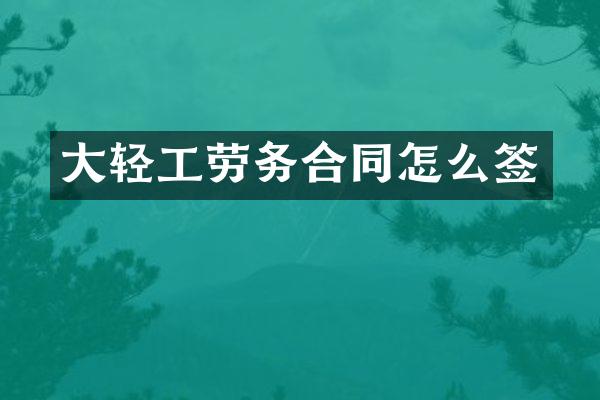 大轻工劳务合同怎么签