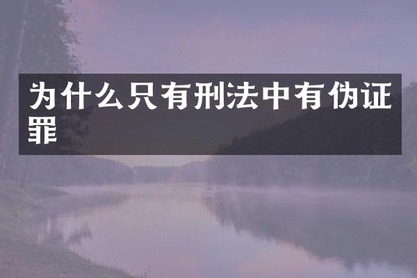 为什么只有刑法中有伪证罪
