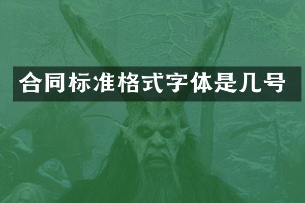 合同标准格式字体是几号